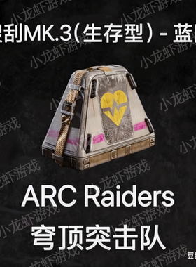 ARC Raiders蓝图搜刮生存型Looting Mk. 3 (Survivor) Blueprint