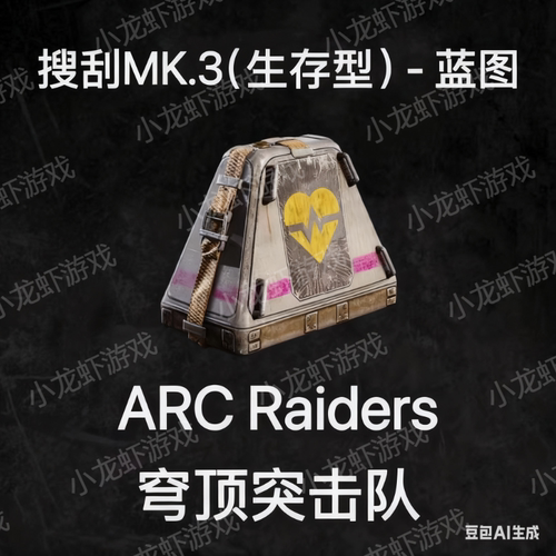 ARC Raiders蓝图搜刮MK.3生存型