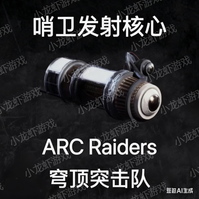 ARC Raiders哨卫发射核心Sentinel Firing Core