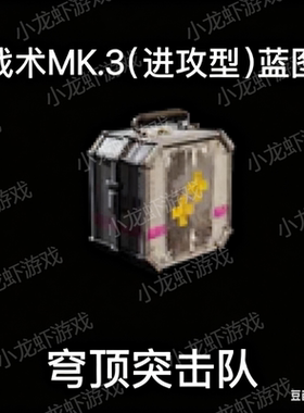 ARC Raiders蓝图战斗进攻型Combat Mk. 3 (Aggressive) Blueprint