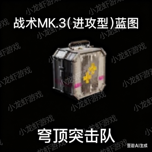 ARC Raiders蓝图战斗MK.3进攻型