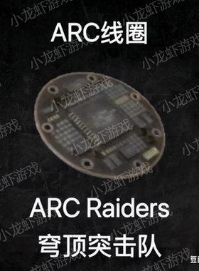 ARC Raiders线圈ARC Circuitry