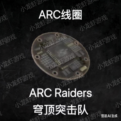 ARC Raiders材料线圈ARC Circuitry