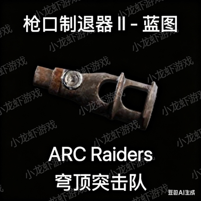 ARC Raiders蓝图枪口制退器2Muzzle Brake II Blueprint
