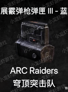 ARC Raiders蓝图霰弹枪弹匣3Extended Shotgun Mag Ⅲ Blueprint