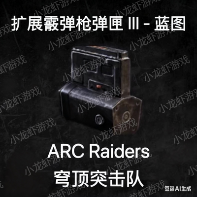 ARC Raiders蓝图霰弹枪弹匣3Extended Shotgun Mag Ⅲ Blueprint
