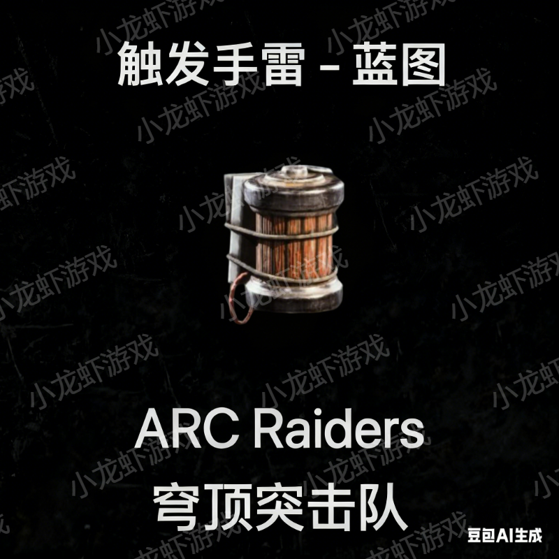 ARC Raiders蓝图触发手雷
