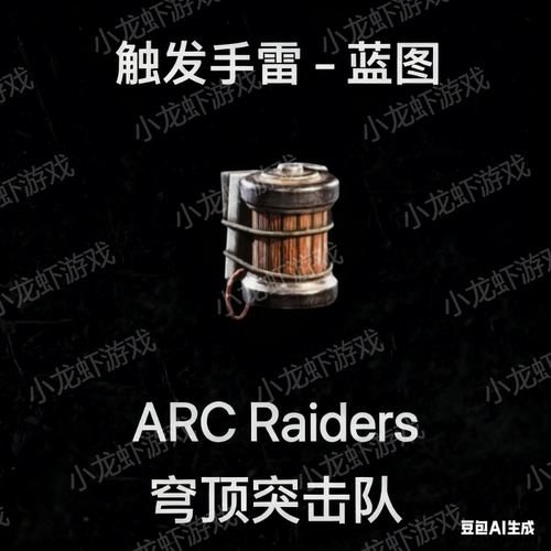 ARC Raiders蓝图触发手雷