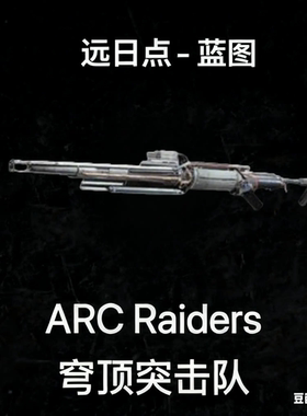 ARC Raiders蓝图远日点Aphelion Blueprint