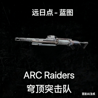 ARC Raiders蓝图远日点Aphelion Blueprint