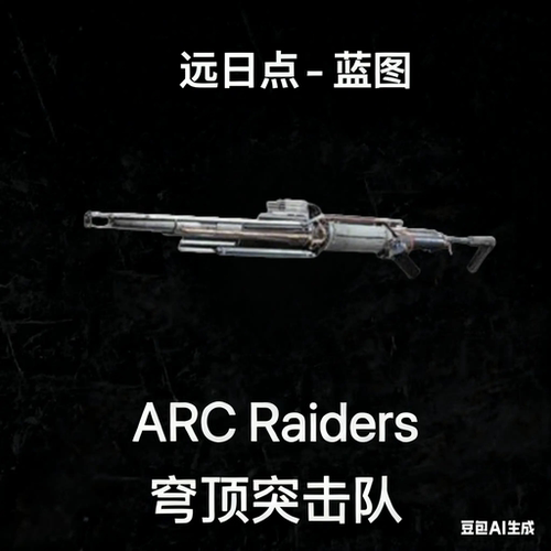 ARC Raiders蓝图远日点Aphelion Blueprint