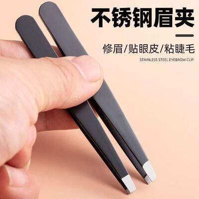 不锈钢镊子平口眉夹眉毛夹子拔腿毛扒胡子拔毛钳胡子神器工具学生