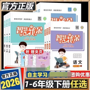 正版2026春新版名校智慧花朵一二年级三四五六年级上下册语文数学英语人教版RJ同步练习册专项训练随书附赠读背高手册12345下6下