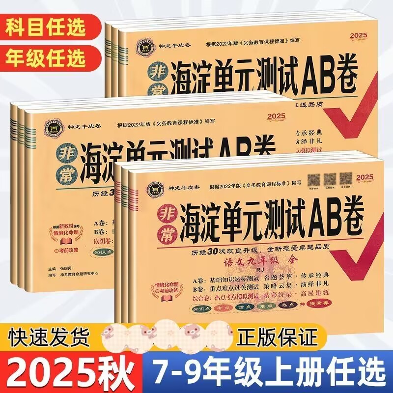 非常海淀单元测试AB卷七八九年级