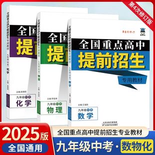 2025奥赛王全国重点高中提前招生专用教材书九年级中考上下册数学物理化学第4次修订初中生初三9年级专题同步复习辅导资料练习册