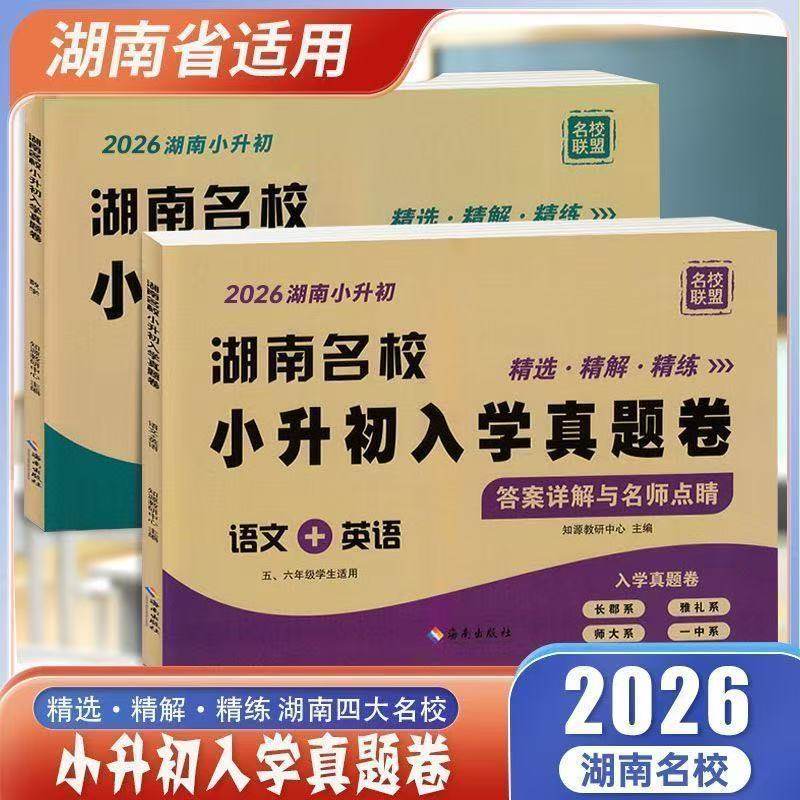 2026小学考湖南省名校小升初入学招生真题卷数学语文英语小学五六七年级冲刺初一入学分班模拟测试卷长沙四大名校雅礼长郡试题