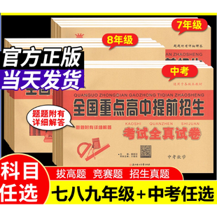 2026奥赛王全国重点高中提前招生同步强化全真试卷七八九年级上下册中考语文数学英语物理化学书人教版 自主招生模拟初中一二三真题