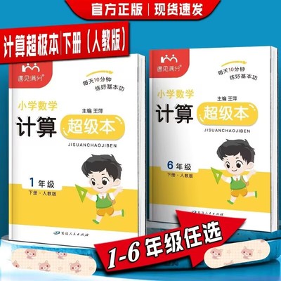 小学数学计算超级本同步