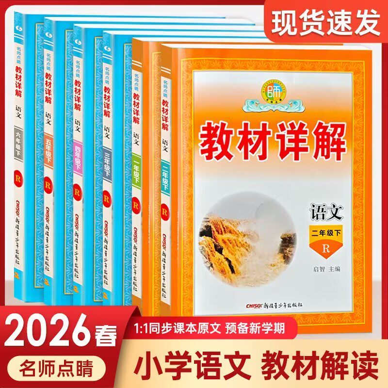 2026春季新版名师点睛教材详解小学一二三四年级五年级六年级下册语文部编人教版同步教材课堂全解解析内附复习卡预习卡123456下