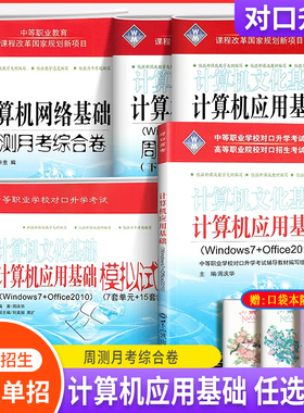 2025中职生对口升学考试模拟试卷计算机应用基础上下册复习教材文化网络基础周测月考综合卷对口招生高职单招Windows7+Office2010