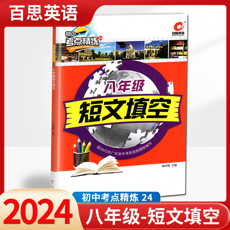 2024新版百思英语八年级短文填空初中考点精炼24初中生初二8年级英语阅读专项训练册总复习题集初中英语词汇必备手册完形填空100篇