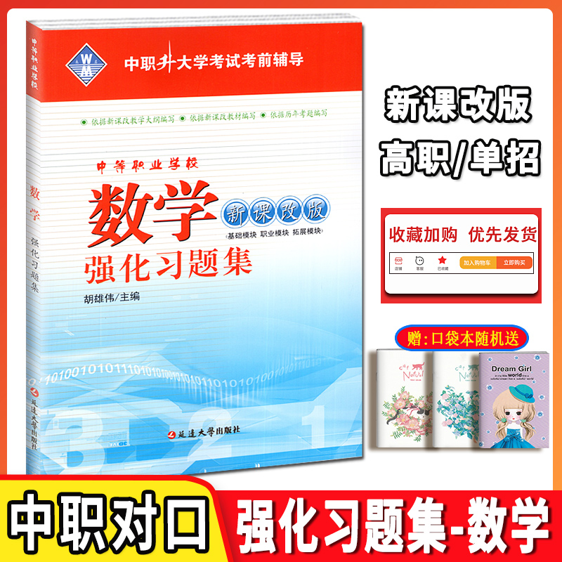 2024版 高等职业院校对口招生考试前辅导 强化习题集数学专题卷新课标改版 高职校对口招生中职生职高高考升学练习册试卷 书籍/杂志/报纸 其他 原图主图