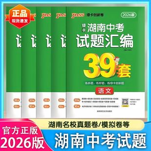 2026版湖南中考试题汇编39套绿卡创新卷语文数学英语物理化学历史政治生物地理湖南四大名校中考真题模拟卷初三九总复习必刷题APSS