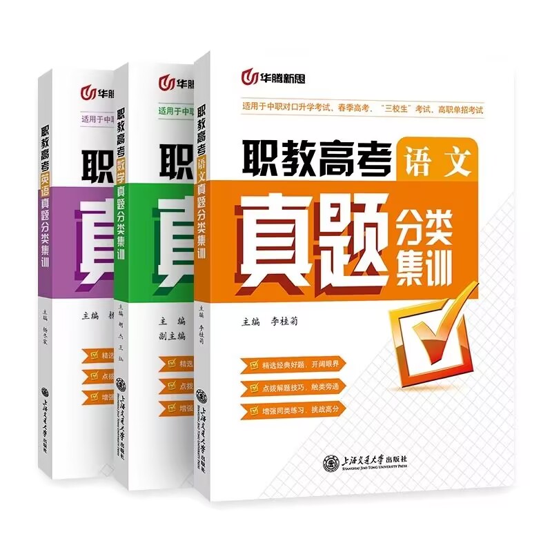 正版2025职教高考语文数学英语真题分类集训中职生对口升学考试春季高考三校生高职单招考试复习必刷题华腾新思上海交通大学出版社