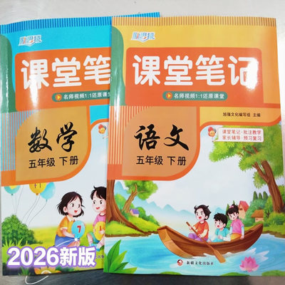 正版2026春励思猿课堂笔记五年级下册语文数学人教版部编版小学课本教材同步原文解读解析练习册5年级下册课前预习复习书随堂笔记
