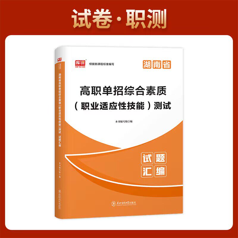 正品2026年库课湖南省高职单招综合素质(职业适应性技能)测试试题汇编中职生对口升学复习资料辅导书必刷题普职教高考单招一点通