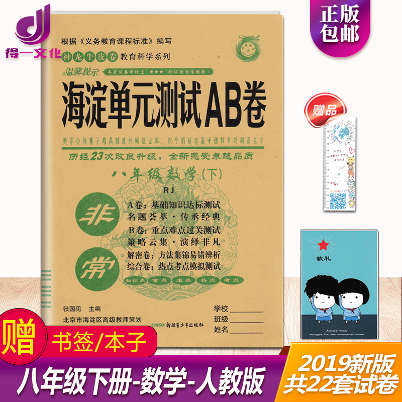 包邮正版2020版神龙牛皮卷海定考王海淀单元测试AB卷八年级数学下册人教版RJ 初中初二8年级海淀单元测试ab卷数学单元同步练习试卷