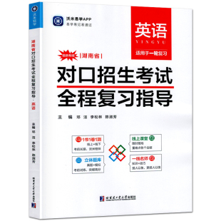 沃米易学湖南省对口招生考试全程复习指导教材资料书英语中职生对口升学单招考试总复习题中专升大专高考真题解析职高辅导练习