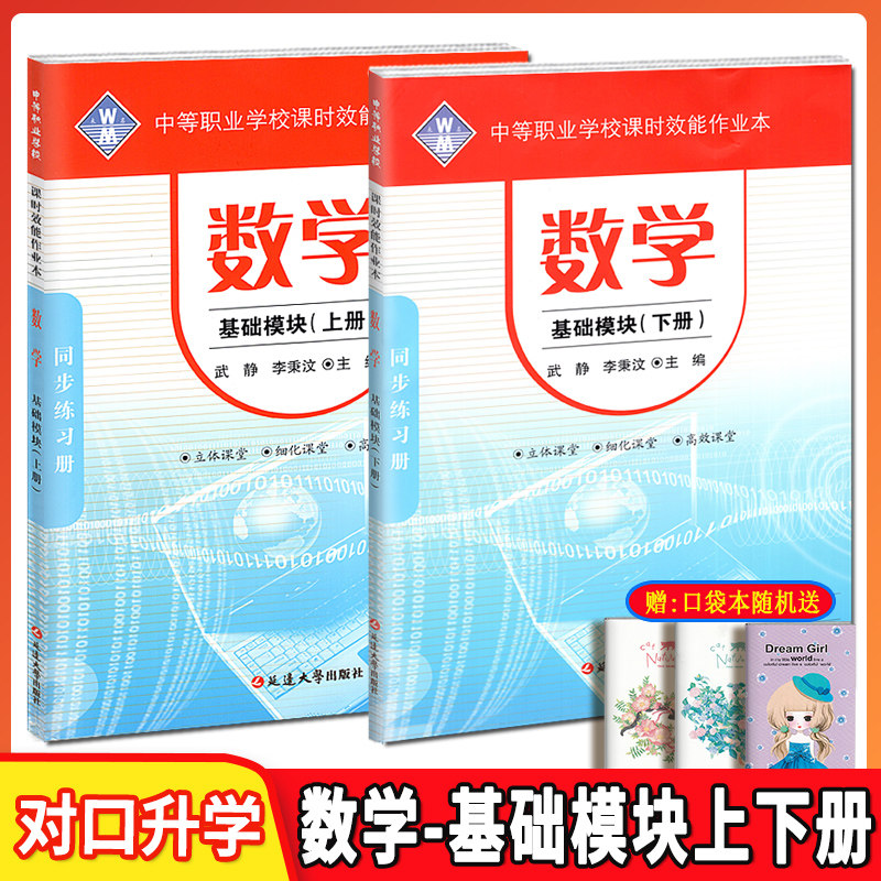 中等职业学校同步练习册课时效能作业本数学基础模块上下册2本中职生对口高考升学高职招生 对口升学单招总复习教材书习题集,书籍/杂志/报纸,中学教材,淘宝优惠券,粉丝福利购,淘宝优惠卷