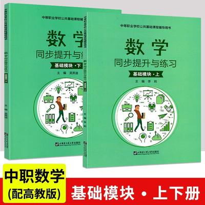 中职对口升学数学同步提升与练习