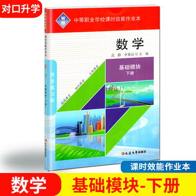 对口招生复习教材数学