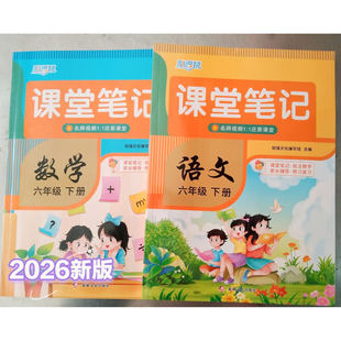 同步教材含课本原文批注讲解视频6下随堂课堂笔记预习书教材讲解划重点 励思猿课堂笔记六年级下册语文数学人教版 正版 2026春新版