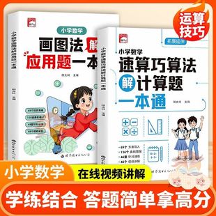 小学数学速算巧算法解计算题画图法解应用题一本通一二三四五六年级小学数学口算速算巧算基础知识大全应用题画图法巧算技巧练习册