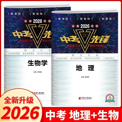 全新升级2026湖南中考先锋生物地理初二八年级生地会考真题试卷初中学业水平考试专项复习与模拟冲刺卷四大名校联合打造中考总复习
