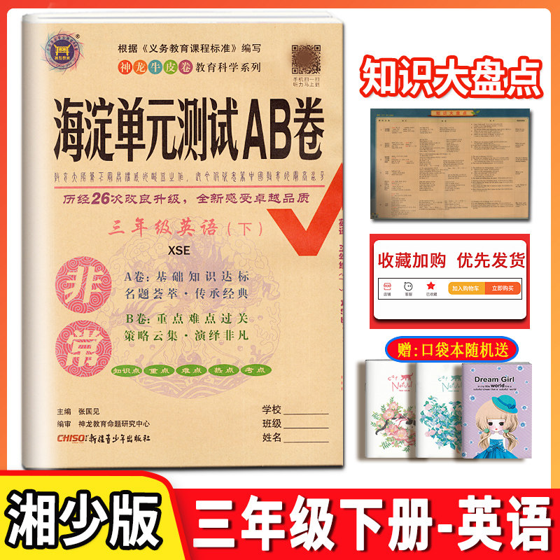 正版2023版 神龙牛皮卷 非常海淀单元测试ab卷三年级下册英语书湘少版