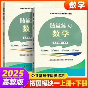 正版中职数学随堂练习拓展模块一上下册同步练习册配高教版中等职业学校四十五教材中专职高对口升学习题集辅导书