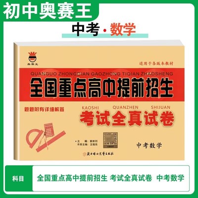 奥赛王全国重点高中提前