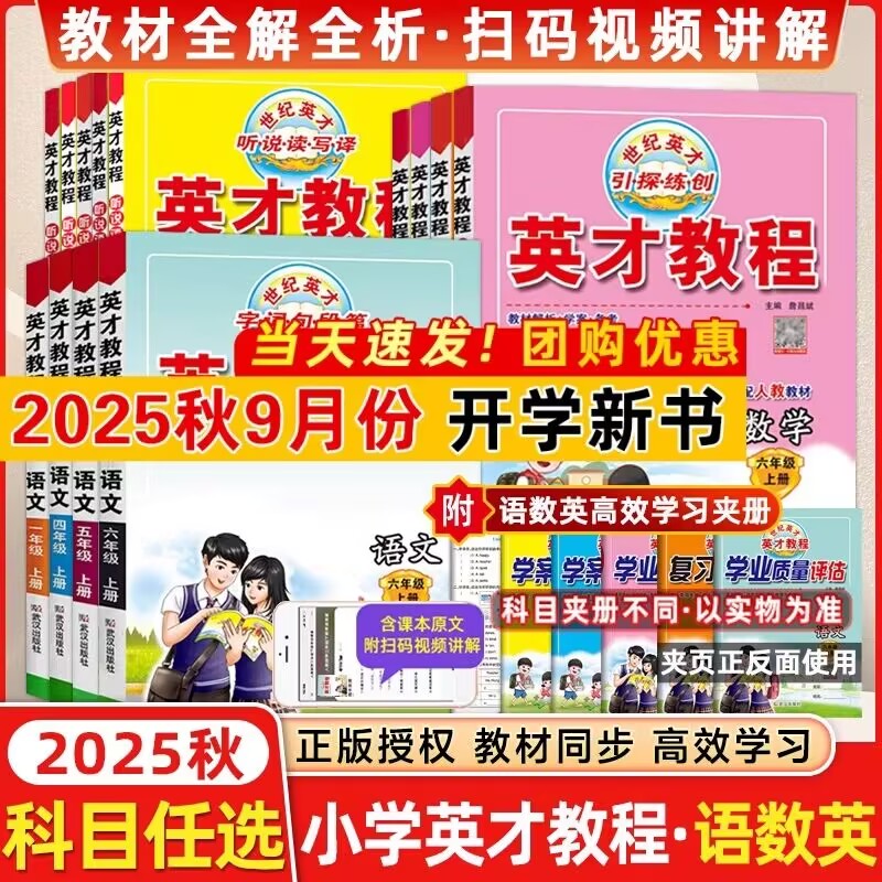 2025新版世纪英才教材语文数学英