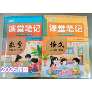 随堂笔记小学课本教材全解3年级语文同步预习复习辅导书学霸笔记原文批注讲解练习 课堂笔记三年级下册语文数学人教版 2026春季 新版
