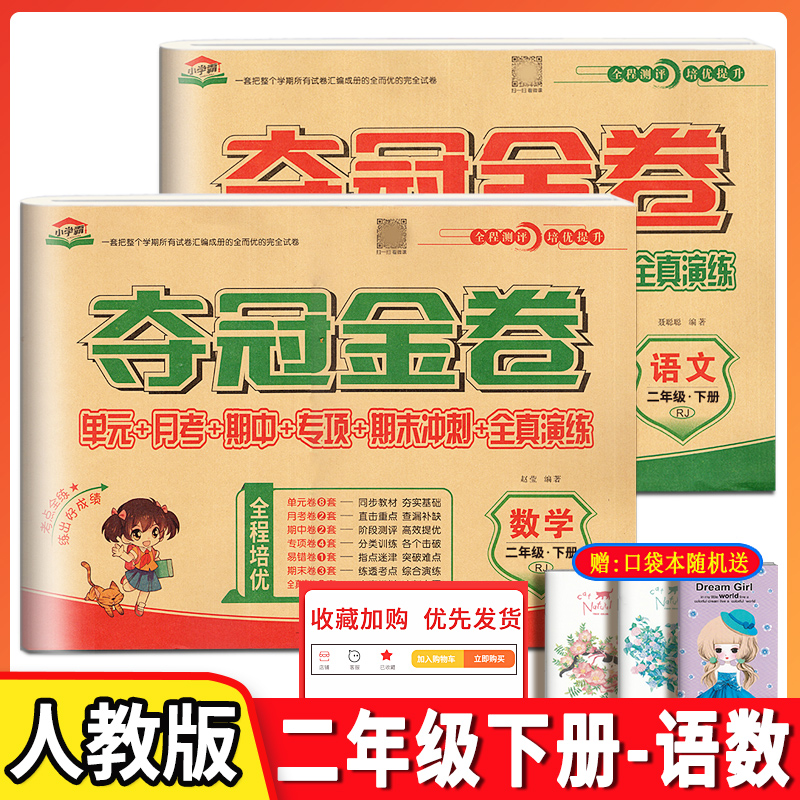 夺冠金卷二年级下册语文数学人教版2本套试卷小学霸2年级单元同步全程培优月考期中期末冲刺全真模拟测试卷专项复习训练习册