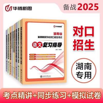2025湖南省普通高等学校对口招生考试语文数学英语复习指导同步强化练习册中职生对口升学考试历年真题考前冲刺试卷职高考专题复习