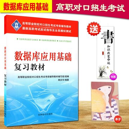 高等职业学校对口招生考试考前辅导书数据库应用基础复习教材书中专对口高考升学高职生单招含SQL ACCESS VF模拟试题