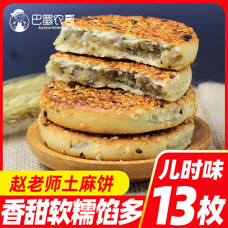 赵老师麻饼特产四川老式散装手工芝麻饼传统红糖冰糖土麻饼糕点心