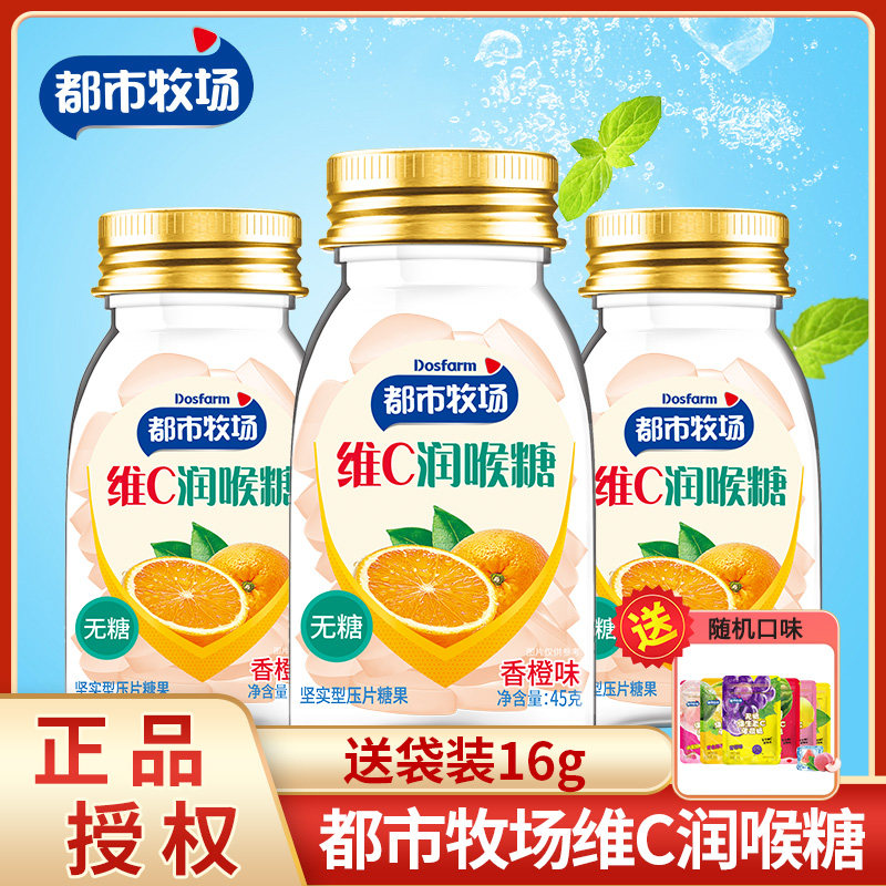 都市牧场香橙味维C润喉糖45g瓶装无糖含片糖口气清新维C糖果零食