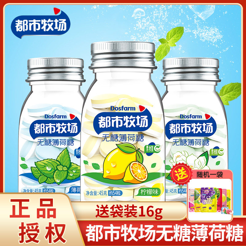 都市牧场无糖薄荷糖45g*3瓶爽口压片糖维C水果糖果口气清新接吻糖