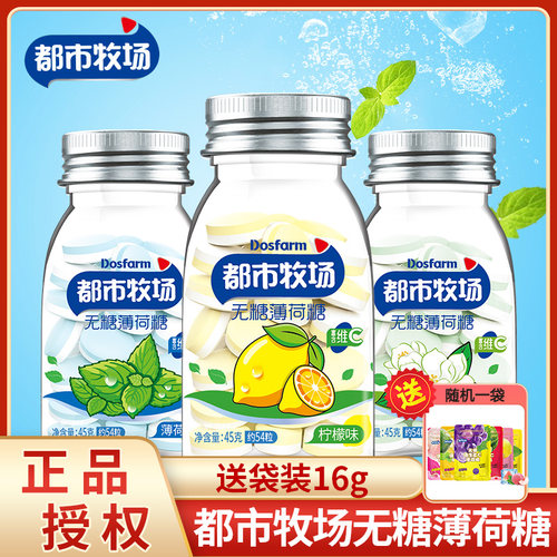 都市牧场无糖薄荷糖45g*3瓶